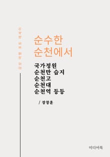 순수한 순천에서 (국가정원, 순천만 습지, 순천고, 순천대, 순천역 등등, 감성 여행 포토 에세이)