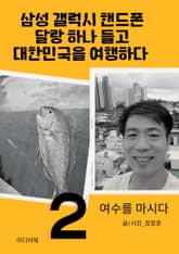 삼성 갤럭시 핸드폰 달랑 하나 들고 대한민국을 여행하다 2 (여수를 마시다) 표지 이미지