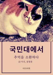 국민대에서 추억을 소환하다