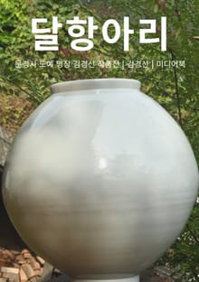 달항아리 (문경시 도예 명장 김경선 작품전)