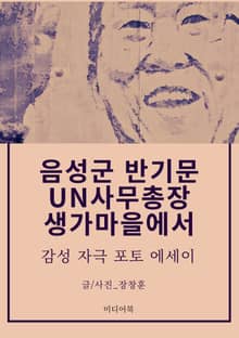 음성군 반기문 UN사무총장 생가마을에서 (감성 자극 포토 에세이)