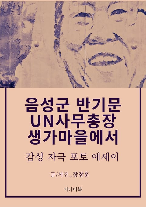 음성군 반기문 UN사무총장 생가마을에서 (감성 자극 포토 에세이) 표지 이미지