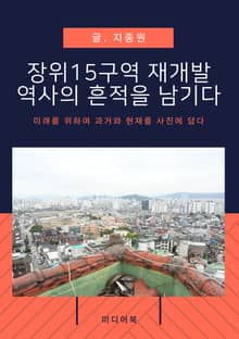 장위 15구역 재개발, 역사의 흔적을 남기다 (미래를 위하여 과거와 현재를 사진에 담다)