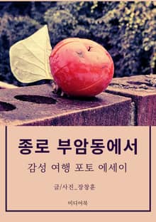 종로 부암동에서 (감성 여행 포토 에세이)