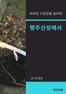 행주산성에서 (버려진 기감천을 살려야)