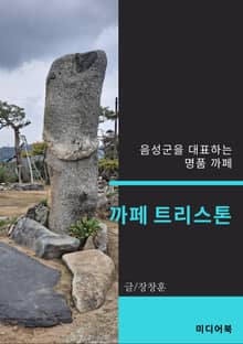 까페 트리스톤 (음성군을 대표하는 명품 까페)