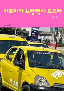 아프리카 노랑 택시 도요타