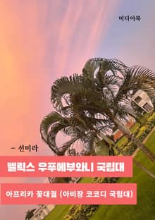 펠릭스 우푸에부와니 국립대 아프리카 꽃대궐 (아비장 코코디 국립대학)