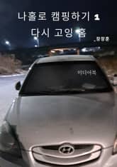 나홀로 캠핑하기 1. 다시 고잉 홈 (의정부 부대찌개, 왕숙천) 표지 이미지