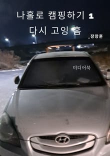 나홀로 캠핑하기 1. 다시 고잉 홈 (의정부 부대찌개, 왕숙천)