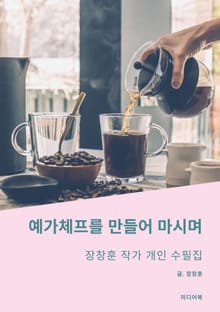 예가체프를 만들어 마시며 (장창훈 작가 개인 수필집)
