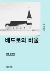 베드로와 바울 (성경 인문학) 표지 이미지