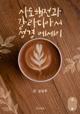 사도행전과 갈라디아서 성경 에세이 표지 이미지