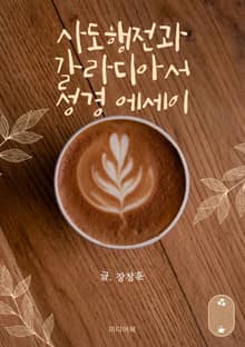 사도행전과 갈라디아서 성경 에세이