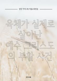 육체가 실제로 살아난 예수 그리스도의 부활 사건 (성경 가이드북)