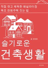 슬기로운 건축생활 표지 이미지