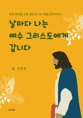 날마다 나는 예수 그리스도에게 갑니다 표지 이미지