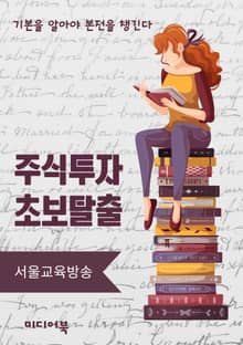 주식투자 초보탈출