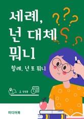 세례, 넌 대체 뭐니 표지 이미지