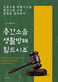 층간소음 생활방해 힘드시죠