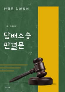 담배소송 판결문