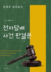 전자담배 사건 판결문 표지 이미지