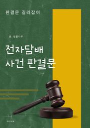 전자담배 사건 판결문