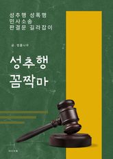 성추행 꼼짝마 표지 이미지