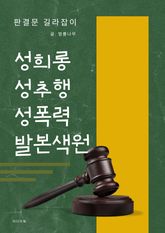 성희롱 성추행 성폭력 발본색원 표지 이미지