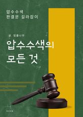 압수수색의 모든 것 표지 이미지
