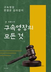 구속영장의 모든 것 표지 이미지