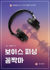 보이스 피싱 꼼짝마 표지 이미지