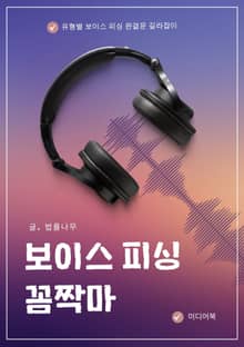 보이스 피싱 꼼짝마