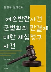 여순반란사건 군법회의 판결에 대한 재심청구 사건 표지 이미지