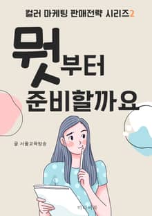 뭣부터 준비할까요