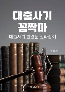 대출사기 꼼짝마