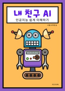 내 친구 AI