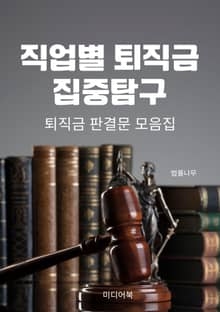 직업별 퇴직금 집중탐구