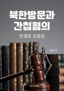북한방문과 간첩혐의