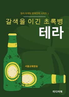 갈색을 이긴 초록병 테라