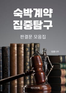 숙박계약 집중탐구