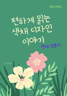 편하게 읽는 색채 디자인 이야기