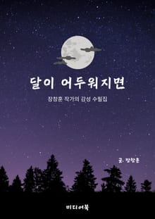달이 어두워지면