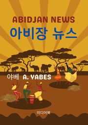 아비장 뉴스