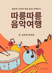 따릉따릉 음악여행