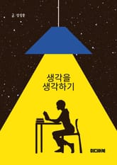 생각을 생각하기 표지 이미지