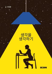 생각을 생각하기