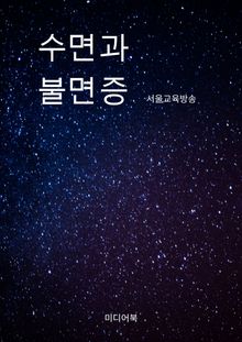 수면과 불면증