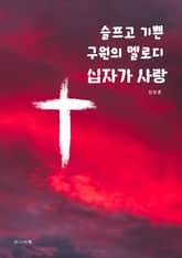 슬프고 기쁜 구원의 멜로디, 십자가 사랑 표지 이미지