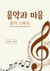 음악과 마음 표지 이미지